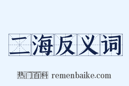 二海反义词是什么意思的图片